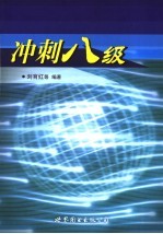 冲刺八级
