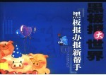 黑板报大世界 黑板报办报新帮手