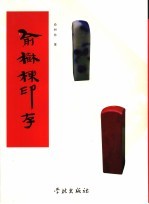 俞树栋印存