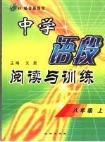 中学语段阅读与训练 八年级 上