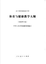 体育与健康教学大纲 试验修订版