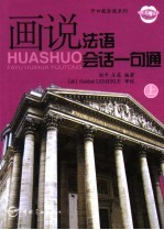 画说法语会话一句通 上