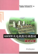 600MW火电机组培训教材 锅炉分册