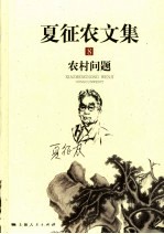 夏征农文集 8 农村问题