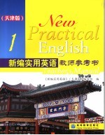 新编实用英语教师参考用书 1 天津版