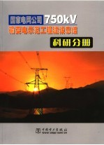 国家电网公司750kV输变电示范工程建设总结 科研分册