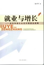 就业与增长 走向和谐社会的中国就业战略