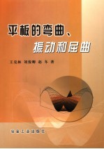 平板的弯曲、振动和屈曲