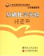 基础化学实验