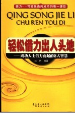 轻松借力出人头地 成功人士借力而起的8大智慧