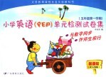 义务教育课程标准实验教科书小学英语 PEP 单元检测试卷集 新课标人教版 五年级 第一学期