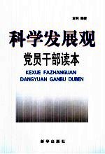 科学发展观党员干部学习读本