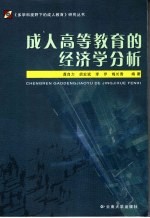 成人高等教育的经济学分析