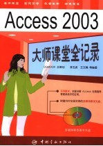 Access 2003大师课堂全记录