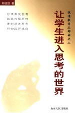 让学生进入思考的世界
