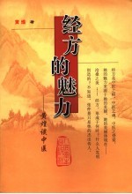 经方的魅力 黄煌谈中医