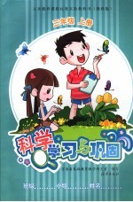 科学学习与巩固 教科版 三年级 上