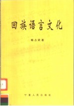 回族语言文化