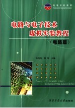 电路与电子技术虚拟实验教程 电路篇