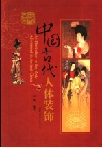 图说中国古代人体装饰