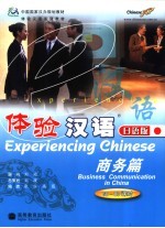 体验汉语 日语版 商务篇