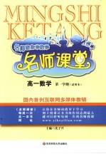 名师课堂 试用本 高一数学.第一学期