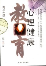心理健康教育 高中二年级