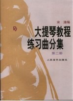 大提琴教程练习曲分集 第2册