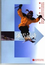 新世纪体育 冰雪运动