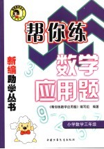 帮你练数学应用题 小学三年级