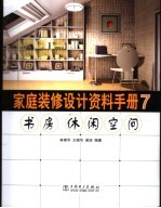 家庭装修设计资料手册 7 书房、休闲空间