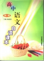 高中语文自读课本 第1册