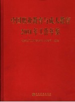 中国职业教育与成人教育2004年工作年鉴