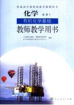 化学 有机化学基础 选修5