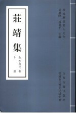 庄靖集 下