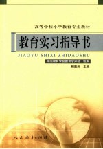 教育实习指导书