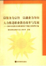 以服务为宗旨，以就业为导向，大力推进职业教育改革与发展 2005年度教育部职业教育专题会议资料汇编