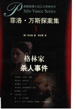 菲洛·万斯探案集 3