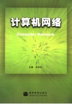 计算机网络