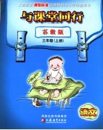 与课堂同行 小学语文 三年级 上