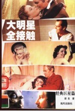 大明星全接触 经典巨星篇