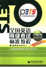 全国英语等级考试标准教程 2006版 第一级B
