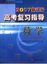 2007新课标高考复习指导 数学.文科