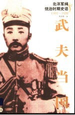 北洋军阀统治时期史话 武夫当国 5