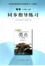 语文 人教版 八年级 上 同步指导练习