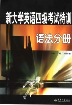 新大学英语四级考试特训 语法分册