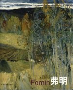 俄罗斯画家弗明