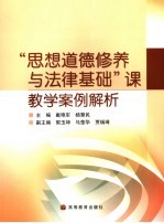 “思想道德修养与法律基础”课教学案例解析