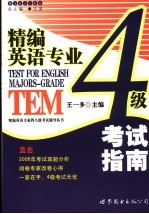 精编英语专业4级 考试指南