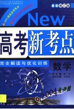 高考新考点完全解读与优化训练 数学